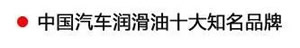 【特斯特潤滑油】質(zhì)量保證、熱銷隴南市場