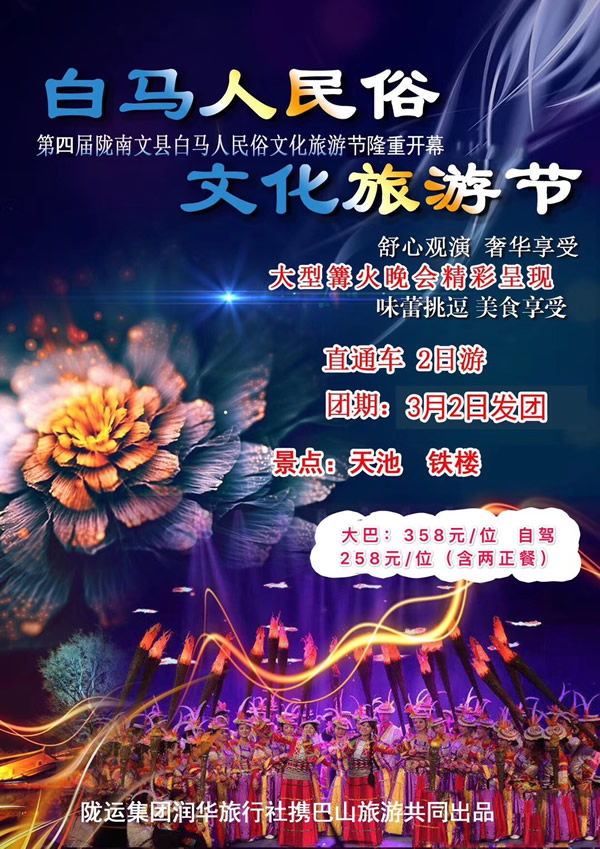 【定制旅游】隴運集團潤華旅行社推出“白馬人民俗，文化旅游節(jié)”2日游開團啦