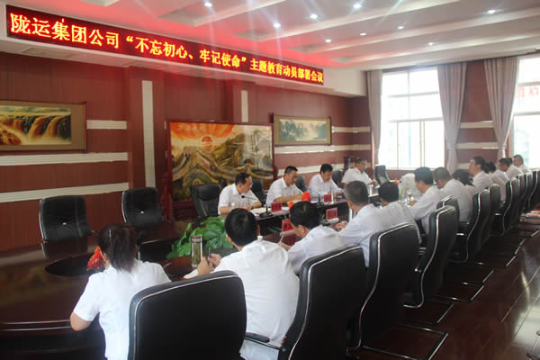 隴運(yùn)集團(tuán)公司召開“不忘初心、牢記使命”主題教育動(dòng)員部署會(huì)議