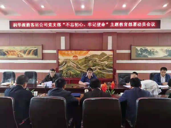 隴運集團(tuán)公司“不忘初心、牢記使命” 主題教育在各黨支部全面啟動