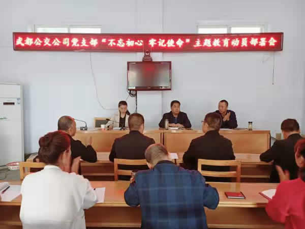 隴運集團(tuán)公司“不忘初心、牢記使命” 主題教育在各黨支部全面啟動