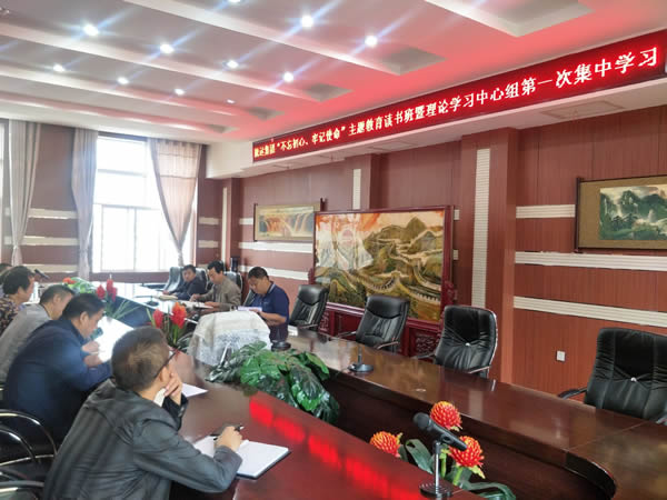 隴運(yùn)集團(tuán)公司召開“不忘初心、牢記使命”主題教育讀書班暨理論學(xué)習(xí)中心組第一次集中學(xué)習(xí)會(huì)議
