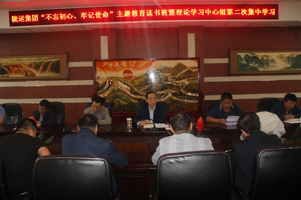 隴運(yùn)集團(tuán)公司召開“不忘初心、牢記使命”主題教育讀書班暨理論學(xué)習(xí)中心組第二次集中學(xué)習(xí)會議