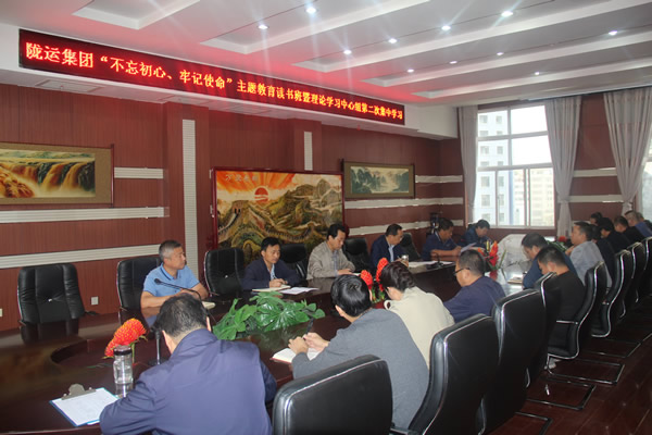 隴運(yùn)集團(tuán)公司召開“不忘初心、牢記使命”主題教育讀書班暨理論學(xué)習(xí)中心組第二次集中學(xué)習(xí)會議
