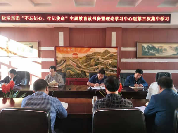 隴運(yùn)集團(tuán)公司召開“不忘初心、牢記使命”主題教育讀書班暨理論學(xué)習(xí)中心組第三次、第四次集中學(xué)習(xí)會(huì)議