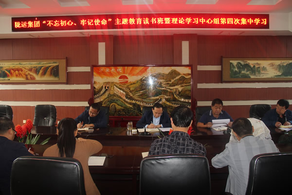 隴運(yùn)集團(tuán)公司召開“不忘初心、牢記使命”主題教育讀書班暨理論學(xué)習(xí)中心組第三次、第四次集中學(xué)習(xí)會(huì)議