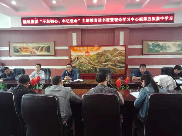 隴運集團公司召開“不忘初心、牢記使命”主題教育讀書班暨理論學習中心組第五次集中學習會議