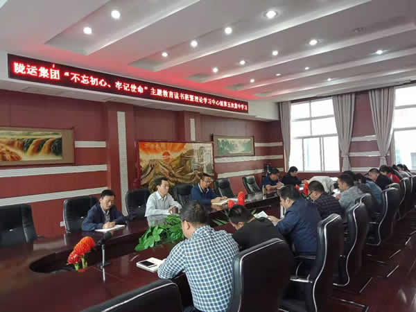 隴運集團公司召開“不忘初心、牢記使命”主題教育讀書班暨理論學習中心組第五次集中學習會議