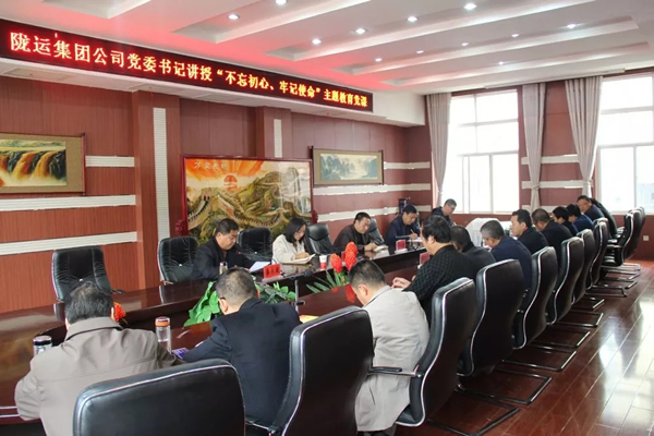 隴運集團公司召開“不忘初心、牢記使命”主題教育專題黨課
