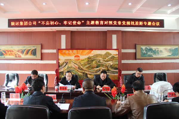 隴運(yùn)集團(tuán)公司召開“不忘初心、牢記使命”主題教育對(duì)照黨章黨規(guī)找差距專題會(huì)議