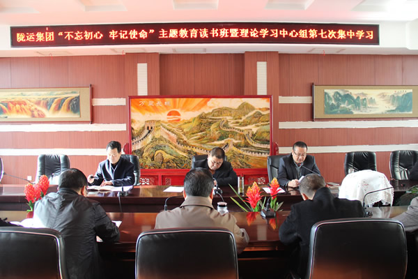 隴運集團公司黨委召開“不忘初心、牢記使命”主題教育讀書班暨理論學習中心組第七次集中學習（擴大）會議
