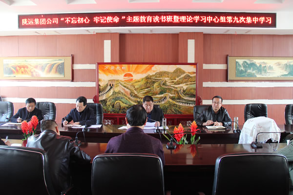 隴運(yùn)集團(tuán)公司黨委召開“不忘初心、牢記使命”主題教育讀書班暨理論學(xué)習(xí)中心組第九次集中學(xué)習(xí)（擴(kuò)大）會(huì)議