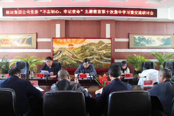 隴運(yùn)集團(tuán)公司黨委召開(kāi)“不忘初心、牢記使命”主題教育第十次集中學(xué)習(xí)暨交流研討會(huì)