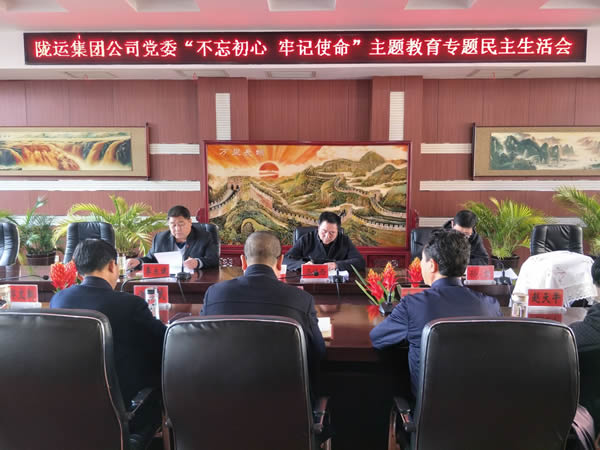 隴運集團公司黨委召開“不忘初心、牢記使命”主題教育專題民主生活會