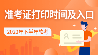 2020年軟考準考證打印
